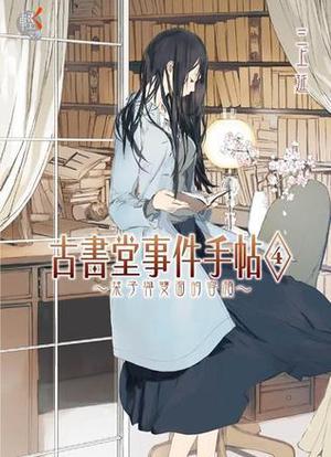古書堂事件手帖 4: 栞子與雙面的容顏 (Biblia Koshodou no Jiken Techou #4)