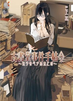 古書堂事件手帖 5: 栞子與心手相繫之時 (Biblia Koshodou no Jiken Techou #5)