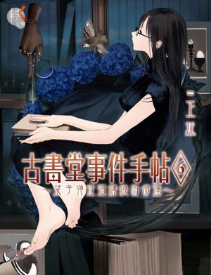 古書堂事件手帖 6: 栞子與迂迴纏繞的命運 by En Mikami, 三上延