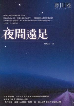 夜間遠足 by Riku Onda, 恩田陸