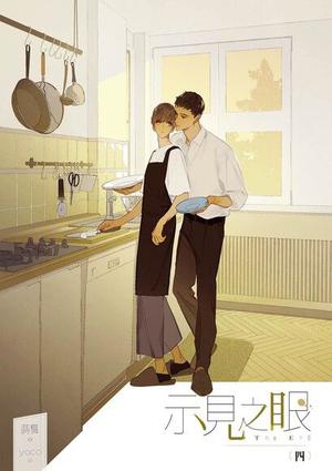 示見之眼 四 by Shi Wu, 蒔舞