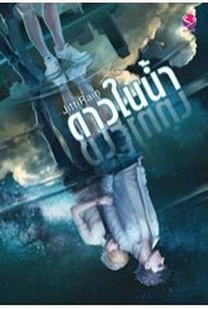 ดาวในน้ำ by JittiRain