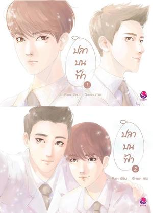 ปลาบนฟ้า by JittiRain