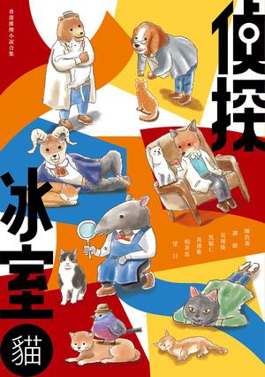 偵探冰室．貓 (偵探冰室 #1)