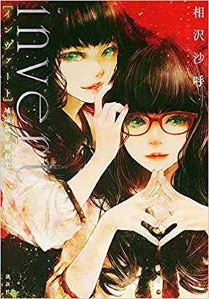 invert 城塚翡翠倒叙集 (城塚翡翠 #2)