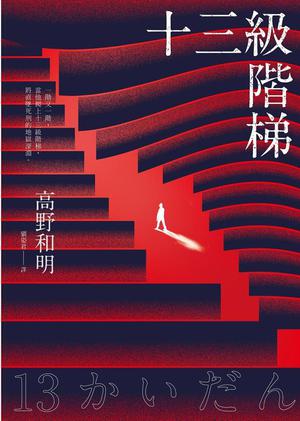 十三級階梯 by Kazuaki Takano, 高野和明