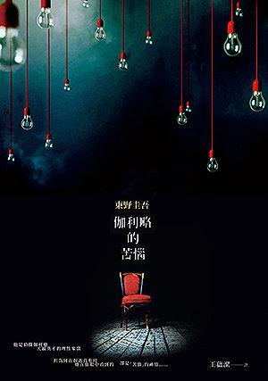 伽利略的苦惱 (Detective Galileo #4)