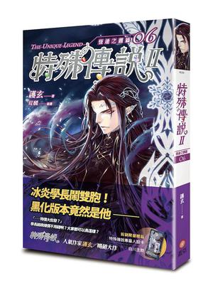 特殊傳說 II: 恆遠之晝篇 6 by 護玄