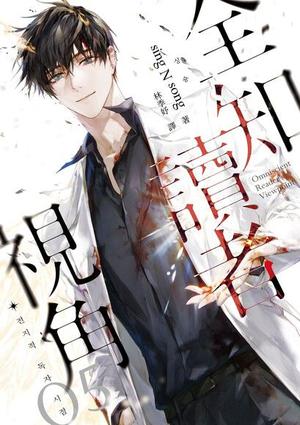 全知讀者視角 05 by Singshong, sing N song, 싱숑