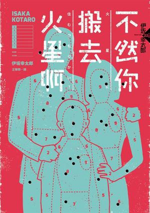 不然你搬去火星啊 by Kōtarō Isaka, 伊坂幸太郎