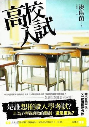 高校入試 by Kanae Minato, 湊佳苗