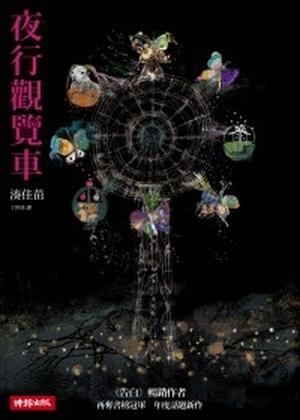 夜行觀覽車 by Kanae Minato, 湊佳苗