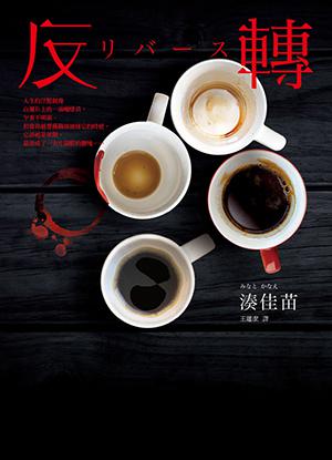 反轉 by Kanae Minato, 湊佳苗