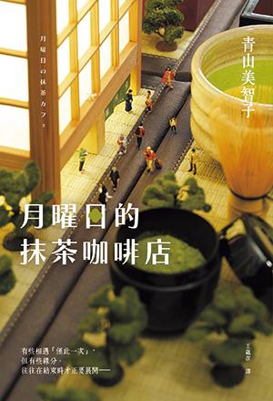 月曜日的抹茶咖啡店 by Michiko Aoyama, 青山美智子