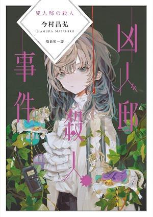 凶人邸殺人事件 (屍人荘の殺人 #3)