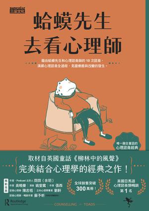 蛤蟆先生去看心理師 by Robert De Board, 羅伯·狄保德