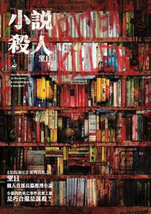 小說殺人 by 望日