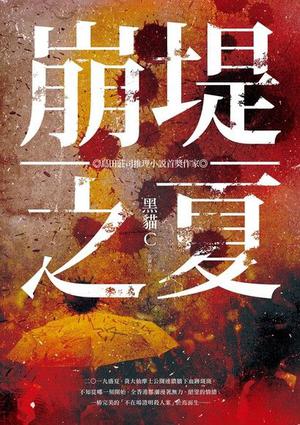 崩堤之夏 by 黑貓C