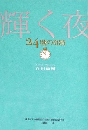 24號的奇蹟 by Naoki Hyakuta, 百田尚樹