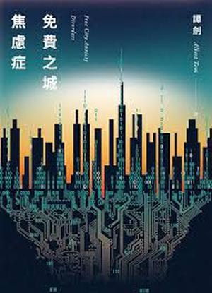 免費之城焦慮症 by 譚劍