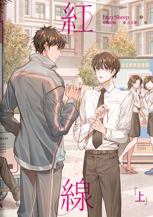 紅線 上 by Lazysheep