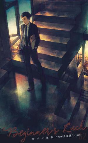 新手好運氣 by ami亞海