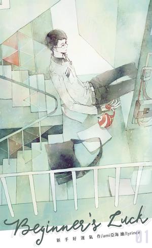 新手好運氣 by ami亞海