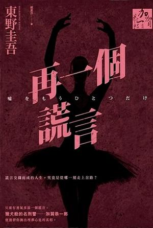 再一個謊言 by Keigo Higashino, 東野圭吾