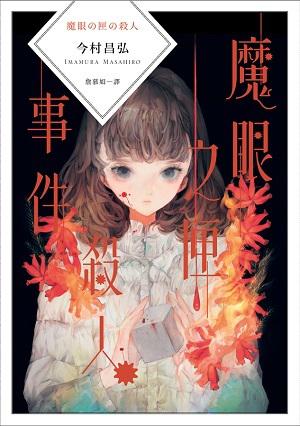 魔眼之匣殺人事件 (屍人荘の殺人 #2)