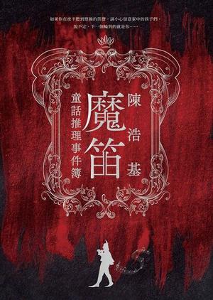 魔笛：童話推理事件簿 by Chan Ho-Kei, 陳浩基