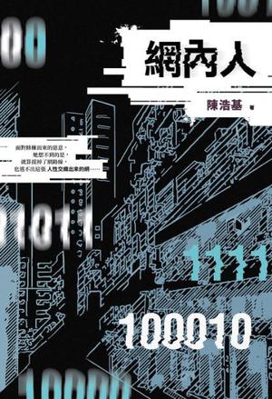 網內人 by Chan Ho-Kei, 陳浩基