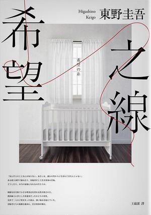 希望之線 by Keigo Higashino, 東野圭吾