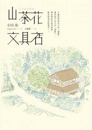 山茶花文具店 by Ito Ogawa, 小川糸