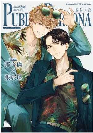 Public Persona 虛假人設 by ami亞海