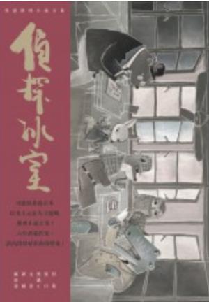 偵探冰室 (偵探冰室 #1)