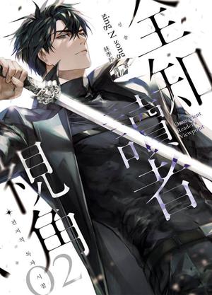 全知讀者視角 02 (全知讀者視角 #2)