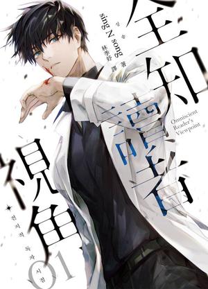 全知讀者視角 01 (全知讀者視角 #1)