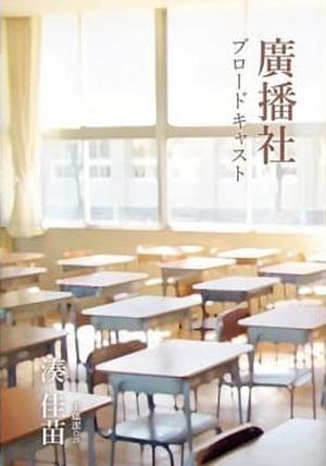 ブロードキャスト by Kanae Minato, 湊佳苗