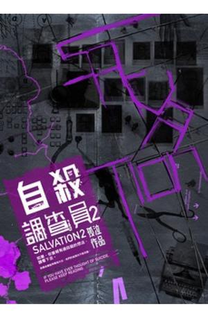 自殺調查員2 by 孤泣