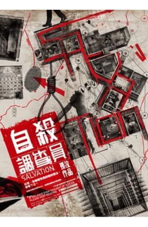 自殺調查員1 by 孤泣