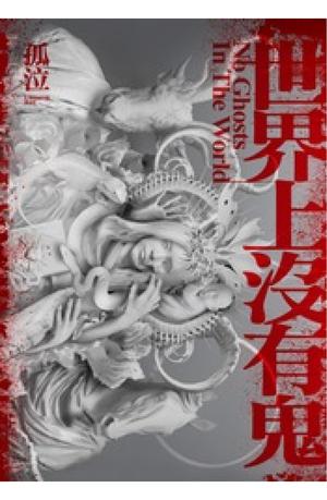 世界上沒有鬼 by 孤泣
