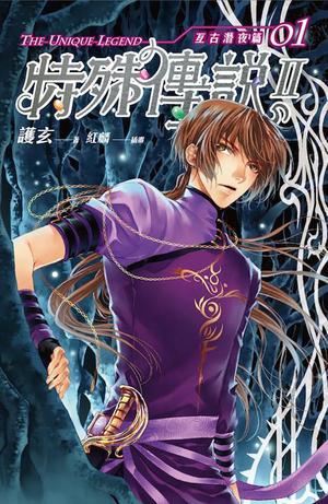 亙古潛夜篇 1 (特殊傳說 II #1)