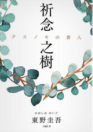 祈念之樹 by Keigo Higashino, 東野圭吾