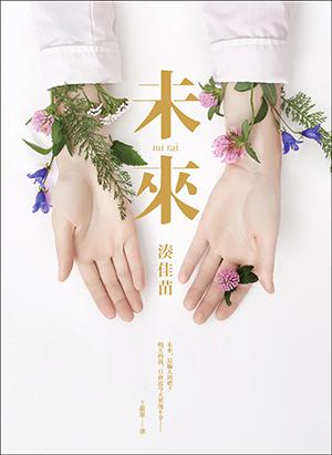 未來 by Kanae Minato, 湊佳苗