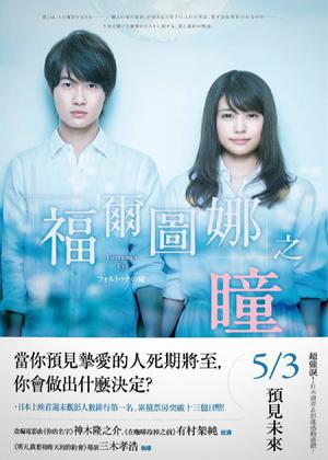 福爾圖娜之瞳 by Naoki Hyakuta, 百田尚樹