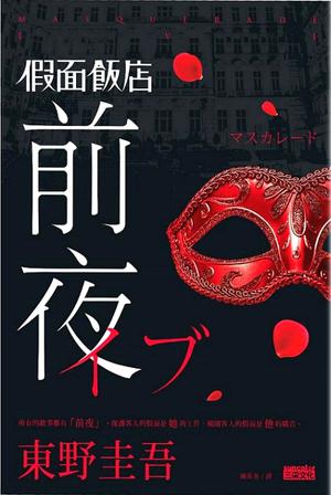 假面飯店: 前夜 (Masquerade Hotel #0)