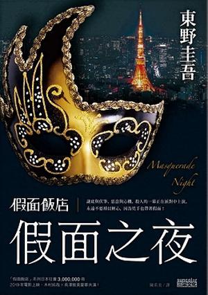 假面飯店：假面之夜 (Masquerade Hotel #2)