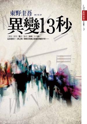 異變13秒 by Keigo Higashino, 東野圭吾