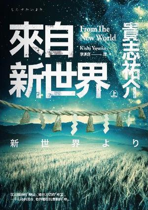 來自新世界（上） (From the New World (Novel) #1)