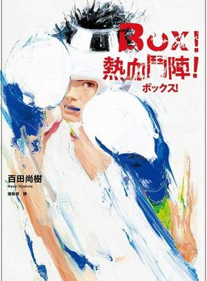 BOX！熱血鬥陣 by Naoki Hyakuta, 百田尚樹